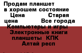 Продам планшет CHUWI Vi8 в хорошем состояние  › Цена ­ 3 800 › Старая цена ­ 4 800 - Все города Компьютеры и игры » Электронные книги, планшеты, КПК   . Алтай респ.